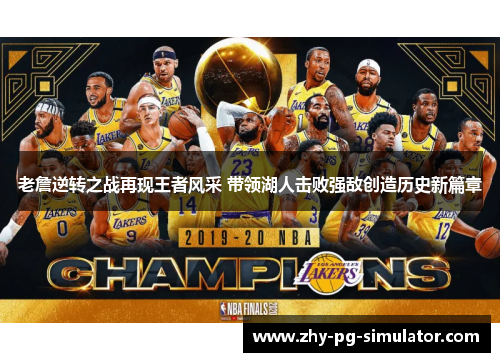 老詹逆转之战再现王者风采 带领湖人击败强敌创造历史新篇章