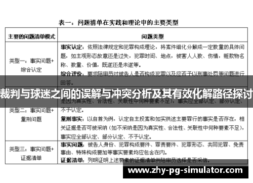 裁判与球迷之间的误解与冲突分析及其有效化解路径探讨 裁判与球迷之间的误解与冲突分析及其有效化解路径探讨