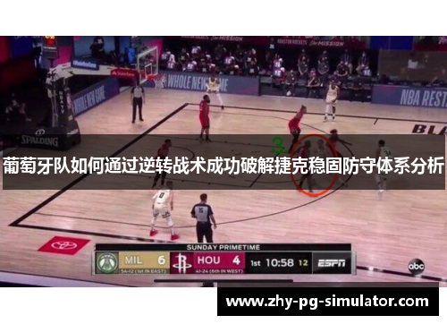 葡萄牙队如何通过逆转战术成功破解捷克稳固防守体系分析 葡萄牙队如何通过逆转战术成功破解捷克稳固防守体系分析