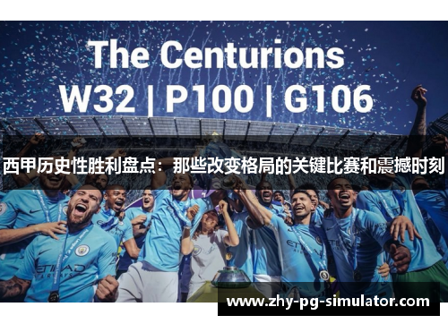 西甲历史性胜利盘点：那些改变格局的关键比赛和震撼时刻