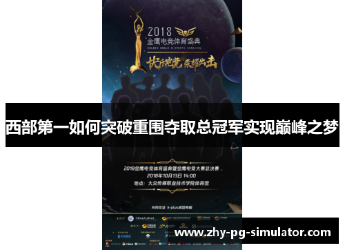 西部第一如何突破重围夺取总冠军实现巅峰之梦 西部第一如何突破重围夺取总冠军实现巅峰之梦