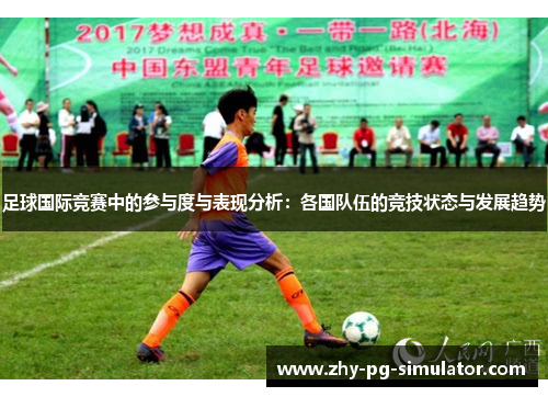 足球国际竞赛中的参与度与表现分析：各国队伍的竞技状态与发展趋势