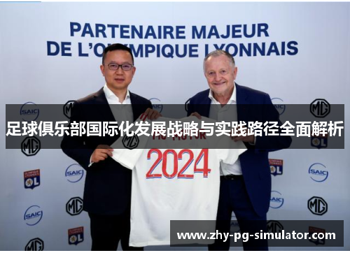 足球俱乐部国际化发展战略与实践路径全面解析 足球俱乐部国际化发展战略与实践路径全面解析
