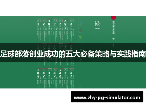 足球部落创业成功的五大必备策略与实践指南