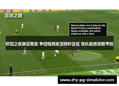 欧冠之夜赛后复盘 争冠格局发生微妙变化 各队前景迎新考验