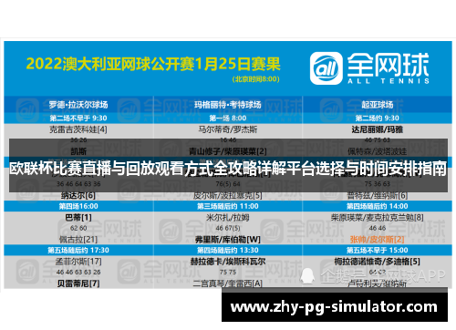 欧联杯比赛直播与回放观看方式全攻略详解平台选择与时间安排指南