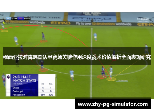 穆西亚拉对阵韩国法甲赛场关键作用深度战术价值解析全面表现研究