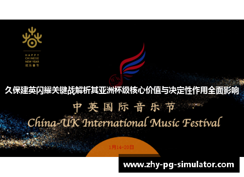 久保建英闪耀关键战解析其亚洲杯级核心价值与决定性作用全面影响