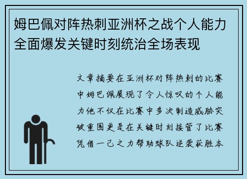 姆巴佩对阵热刺亚洲杯之战个人能力全面爆发关键时刻统治全场表现