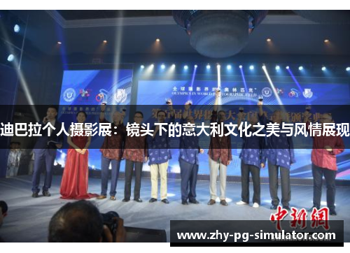 迪巴拉个人摄影展：镜头下的意大利文化之美与风情展现