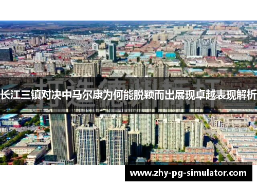 长江三镇对决中马尔康为何能脱颖而出展现卓越表现解析