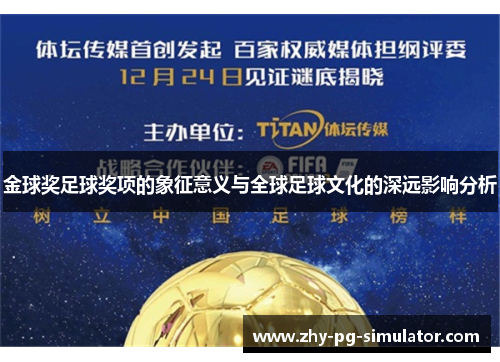 金球奖足球奖项的象征意义与全球足球文化的深远影响分析