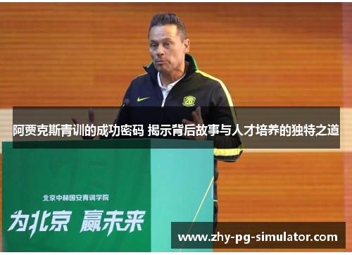 阿贾克斯青训的成功密码 揭示背后故事与人才培养的独特之道
