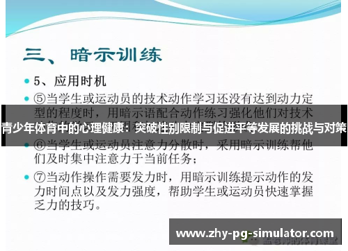 青少年体育中的心理健康：突破性别限制与促进平等发展的挑战与对策