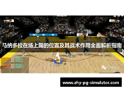 马纳多拉在场上踢的位置及其战术作用全面解析指南