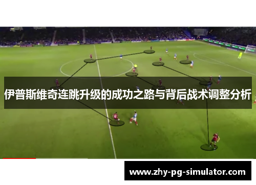 伊普斯维奇连跳升级的成功之路与背后战术调整分析