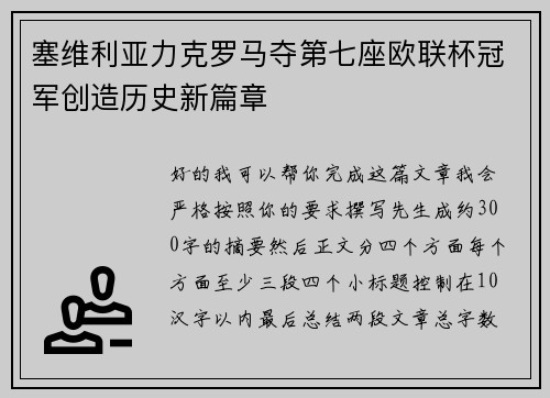塞维利亚力克罗马夺第七座欧联杯冠军创造历史新篇章