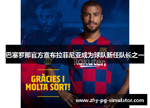 巴塞罗那官方宣布拉菲尼亚成为球队新任队长之一