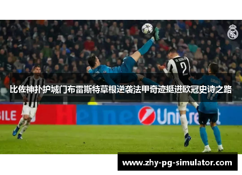 比佐神扑护城门布雷斯特草根逆袭法甲奇迹挺进欧冠史诗之路