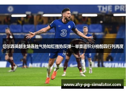 切尔西英超主场连胜气势如虹强势反弹一举重返积分榜前四行列再度 切尔西英超主场连胜气势如虹强势反弹一举重返积分榜前四行列再度