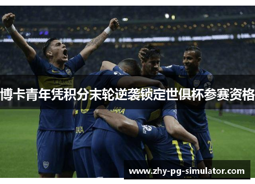 博卡青年凭积分末轮逆袭锁定世俱杯参赛资格 博卡青年凭积分末轮逆袭锁定世俱杯参赛资格