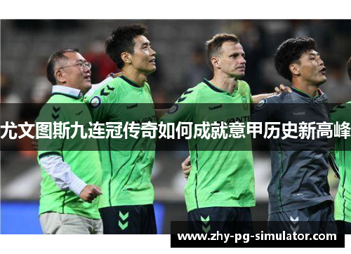 尤文图斯九连冠传奇如何成就意甲历史新高峰