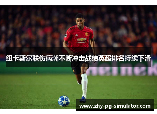 纽卡斯尔联伤病潮不断冲击战绩英超排名持续下滑