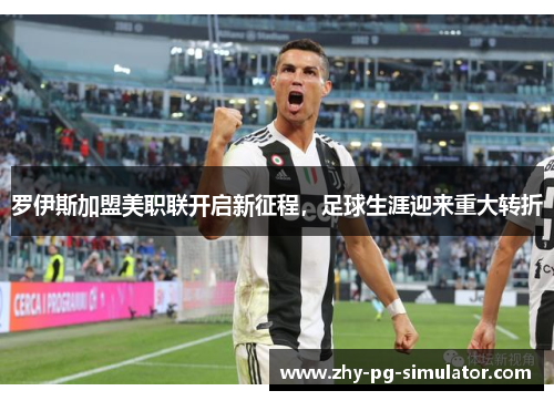 罗伊斯加盟美职联开启新征程，足球生涯迎来重大转折