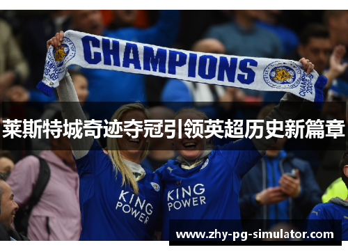 莱斯特城奇迹夺冠引领英超历史新篇章