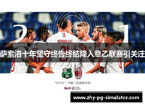 萨索洛十年坚守终告终结降入意乙联赛引关注