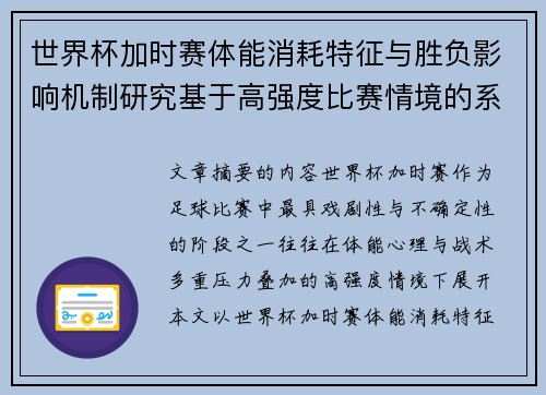 世界杯加时赛体能消耗特征与胜负影响机制研究基于高强度比赛情境的系统分析