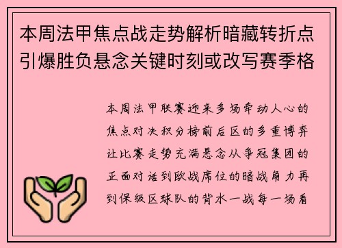 本周法甲焦点战走势解析暗藏转折点引爆胜负悬念关键时刻或改写赛季格局 本周法甲焦点战走势解析暗藏转折点引爆胜负悬念关键时刻或改写赛季格局