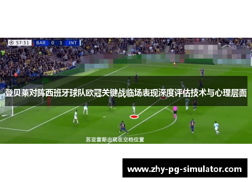 登贝莱对阵西班牙球队欧冠关键战临场表现深度评估技术与心理层面 登贝莱对阵西班牙球队欧冠关键战临场表现深度评估技术与心理层面
