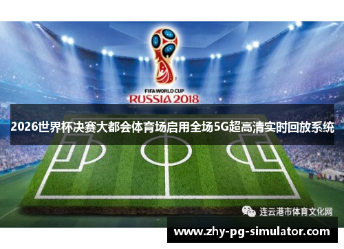 2026世界杯决赛大都会体育场启用全场5G超高清实时回放系统 2026世界杯决赛大都会体育场启用全场5G超高清实时回放系统