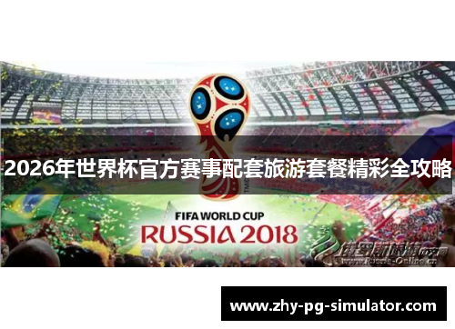 2026年世界杯官方赛事配套旅游套餐精彩全攻略 2026年世界杯官方赛事配套旅游套餐精彩全攻略
