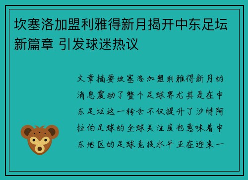 坎塞洛加盟利雅得新月揭开中东足坛新篇章 引发球迷热议