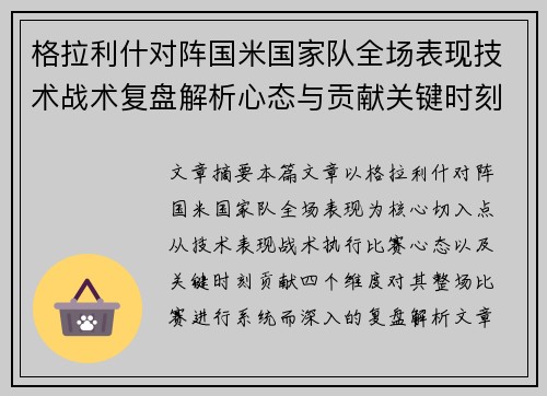 格拉利什对阵国米国家队全场表现技术战术复盘解析心态与贡献关键时刻
