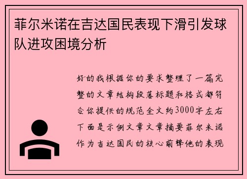 菲尔米诺在吉达国民表现下滑引发球队进攻困境分析