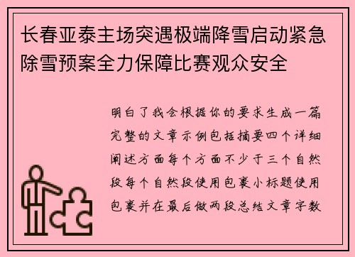 长春亚泰主场突遇极端降雪启动紧急除雪预案全力保障比赛观众安全
