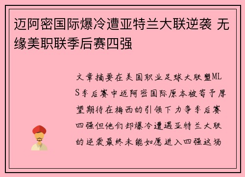 迈阿密国际爆冷遭亚特兰大联逆袭 无缘美职联季后赛四强 迈阿密国际爆冷遭亚特兰大联逆袭 无缘美职联季后赛四强