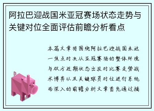 阿拉巴迎战国米亚冠赛场状态走势与关键对位全面评估前瞻分析看点