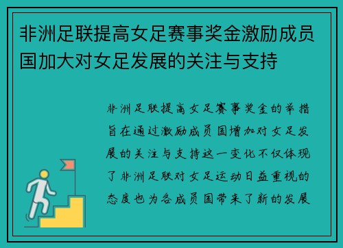 非洲足联提高女足赛事奖金激励成员国加大对女足发展的关注与支持