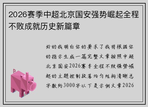 2026赛季中超北京国安强势崛起全程不败成就历史新篇章 2026赛季中超北京国安强势崛起全程不败成就历史新篇章