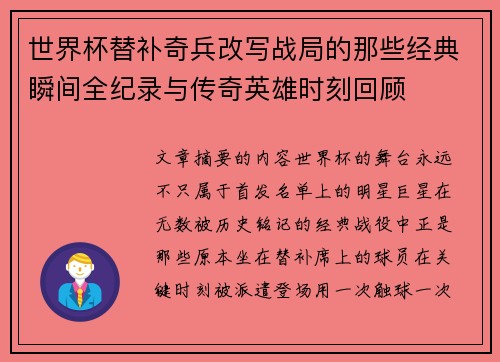 世界杯替补奇兵改写战局的那些经典瞬间全纪录与传奇英雄时刻回顾 世界杯替补奇兵改写战局的那些经典瞬间全纪录与传奇英雄时刻回顾