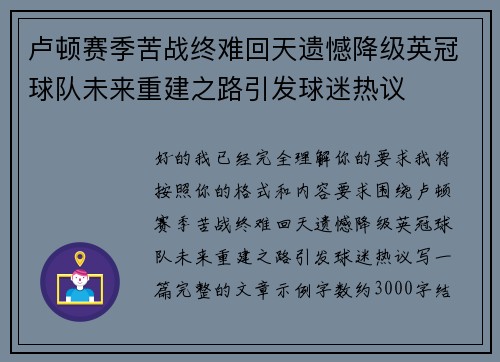 卢顿赛季苦战终难回天遗憾降级英冠球队未来重建之路引发球迷热议 卢顿赛季苦战终难回天遗憾降级英冠球队未来重建之路引发球迷热议