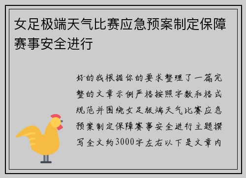 女足极端天气比赛应急预案制定保障赛事安全进行 女足极端天气比赛应急预案制定保障赛事安全进行