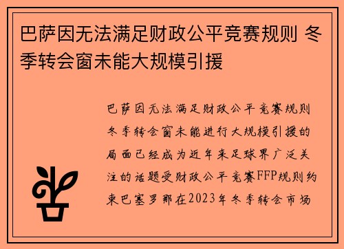 巴萨因无法满足财政公平竞赛规则 冬季转会窗未能大规模引援 巴萨因无法满足财政公平竞赛规则 冬季转会窗未能大规模引援