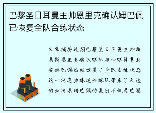 巴黎圣日耳曼主帅恩里克确认姆巴佩已恢复全队合练状态 巴黎圣日耳曼主帅恩里克确认姆巴佩已恢复全队合练状态