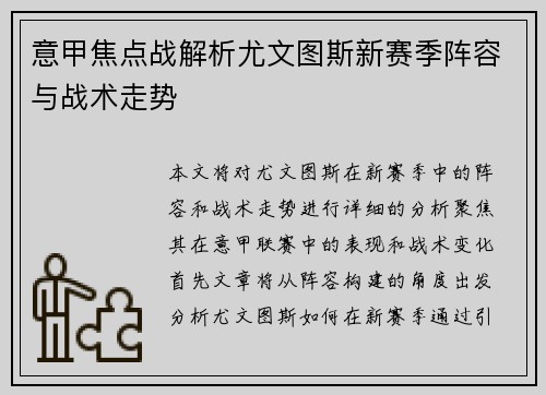 意甲焦点战解析尤文图斯新赛季阵容与战术走势 意甲焦点战解析尤文图斯新赛季阵容与战术走势
