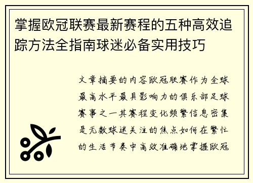 掌握欧冠联赛最新赛程的五种高效追踪方法全指南球迷必备实用技巧 掌握欧冠联赛最新赛程的五种高效追踪方法全指南球迷必备实用技巧